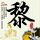 爱情没有神话